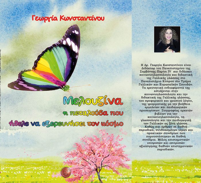 Παραμύθι Μελουζίνα η πεταλούδα που ήθελε να εξερευνήσει τον κόσμο, Γεωργία Κωνσταντίνου - Image 3